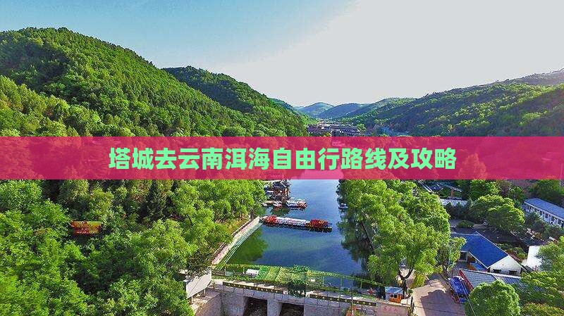 塔城去云南洱海自由行