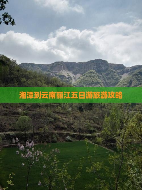 湘潭到云南丽江五日游