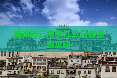 湘潭到云南丽江五日游