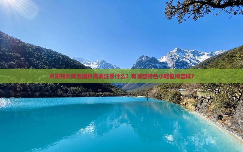 资阳到云南温泉旅游小吃