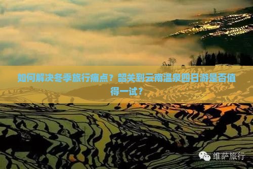 韶关去云南温泉四日游