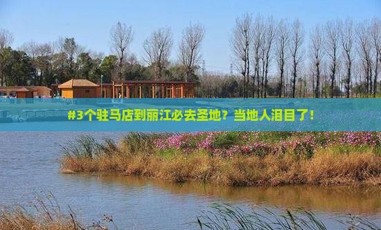 驻马店到云南丽江必去地
