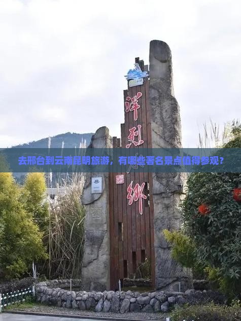 邢台去云南昆明景点