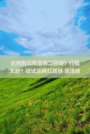 达州到云南温泉二日游