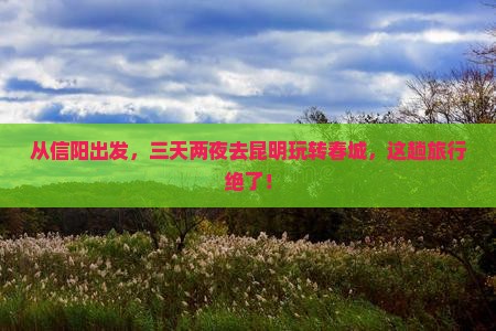 信阳到云南昆明三日游