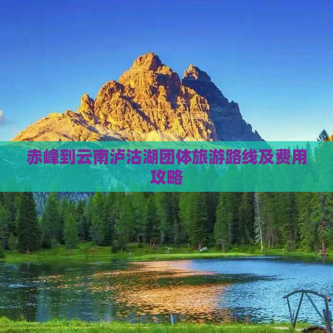 赤峰到云南泸沽湖团体旅游