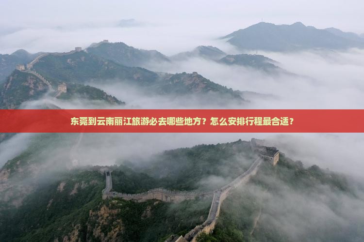 东莞到云南丽江必去地 东莞到云南丽江必去地