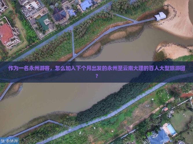 永州到云南大理大型旅游团