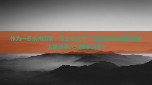 永州到云南大理大型旅游团