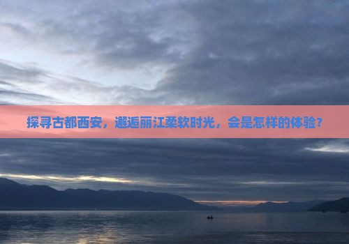 西安到云南丽江景点