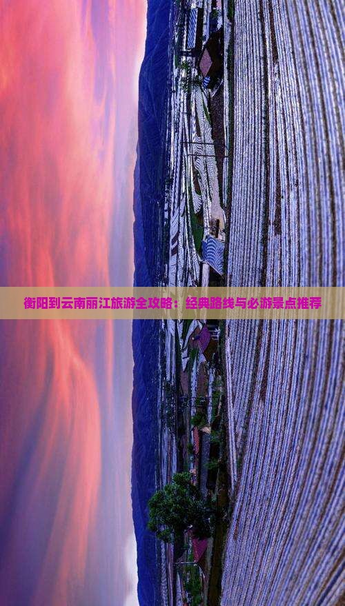 衡阳到云南丽江旅游
