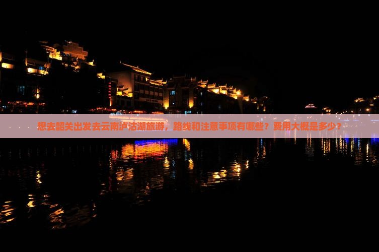 韶关去云南泸沽湖旅游
