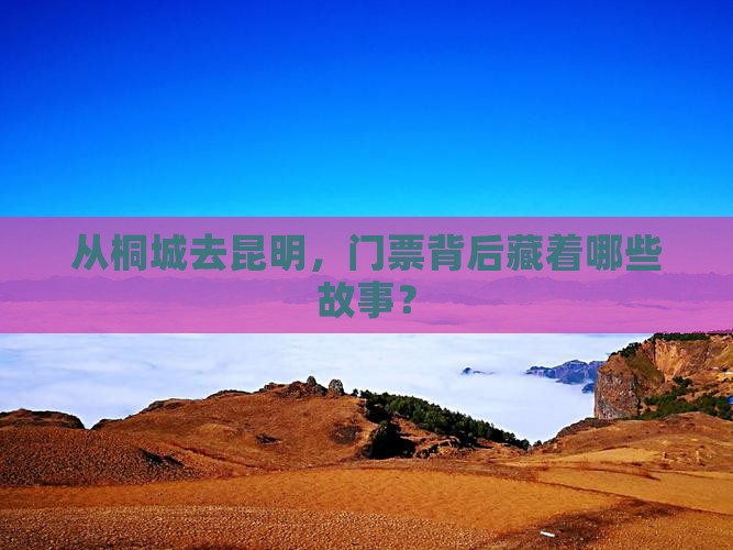 桐城到云南昆明门票