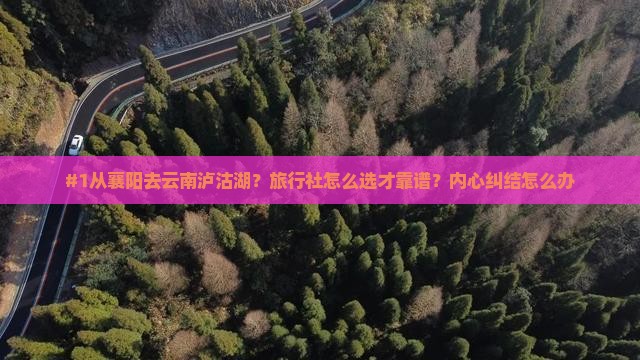 襄阳到云南泸沽湖旅行社