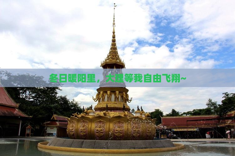 冬天去云南大理自由行