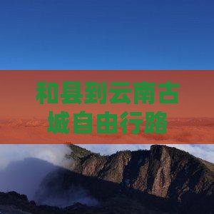 和县到云南古城自由行