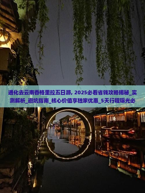 通化去云南香格里拉五日游