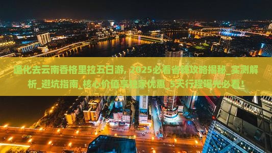 通化去云南香格里拉五日游
