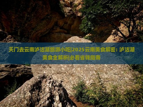 天门去云南泸沽湖旅游小吃