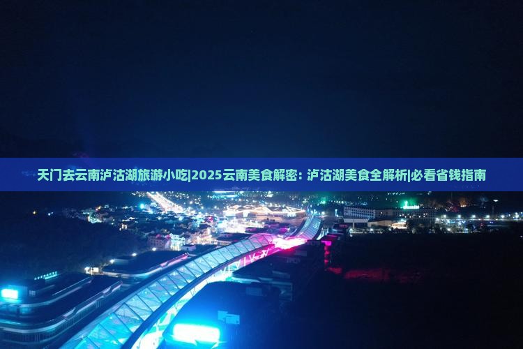 天门去云南泸沽湖旅游小吃