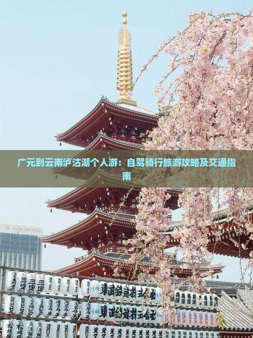广元到云南泸沽湖个人游 广元到云南泸沽湖个人游