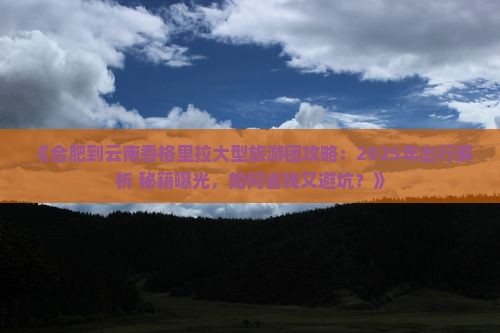 合肥到云南香格里拉大型旅游团