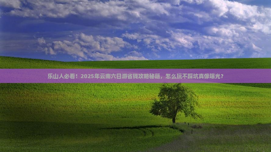 乐山到云南六日游