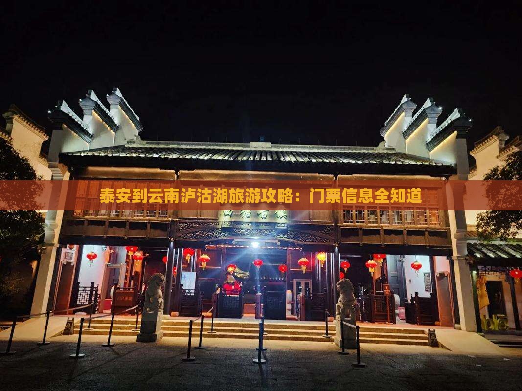 泰安去云南泸沽湖门票