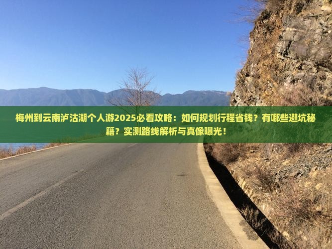 梅州到云南泸沽湖个人游
