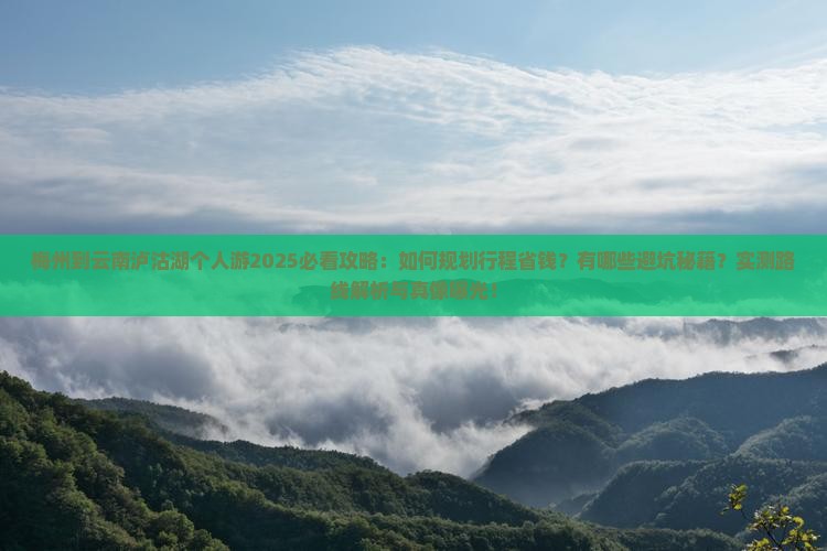 梅州到云南泸沽湖个人游