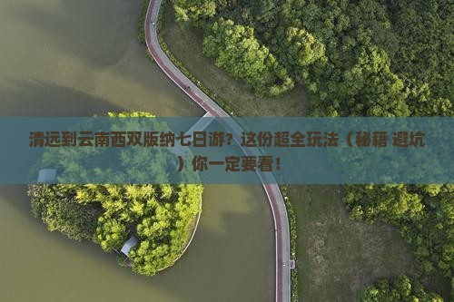 清远到云南西双版纳七日游