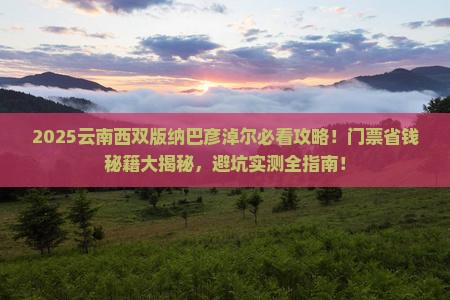 巴彦淖尔到云南西双版纳门票 巴彦淖尔到云南西双版纳门票