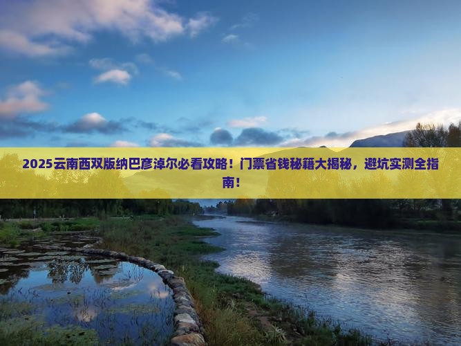 巴彦淖尔到云南西双版纳门票 巴彦淖尔到云南西双版纳门票