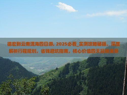 德宏到云南洱海四日游
