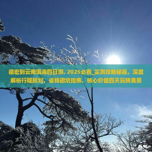 德宏到云南洱海四日游