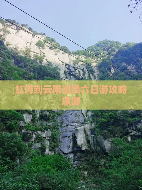 红河到云南温泉六日游