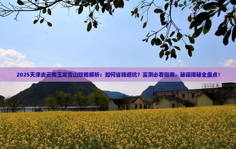 天津去云南玉龙雪山攻略