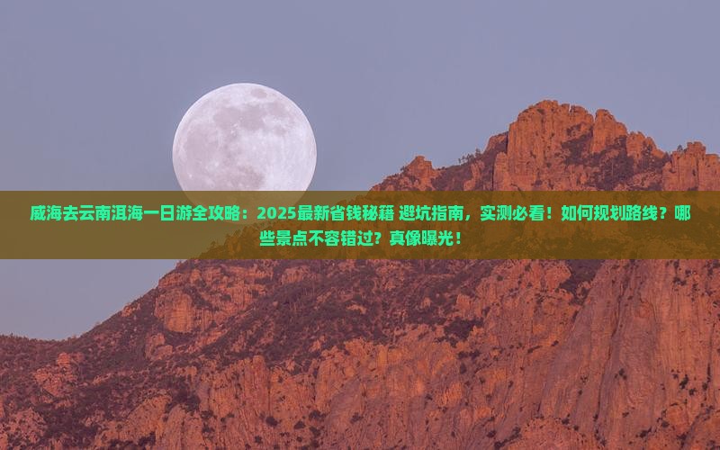威海去云南洱海一日 威海去云南洱海一日