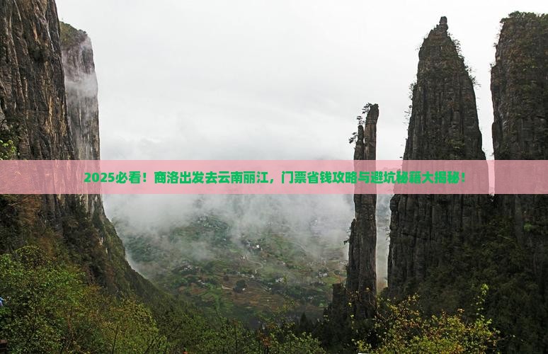商洛到云南丽江门票
