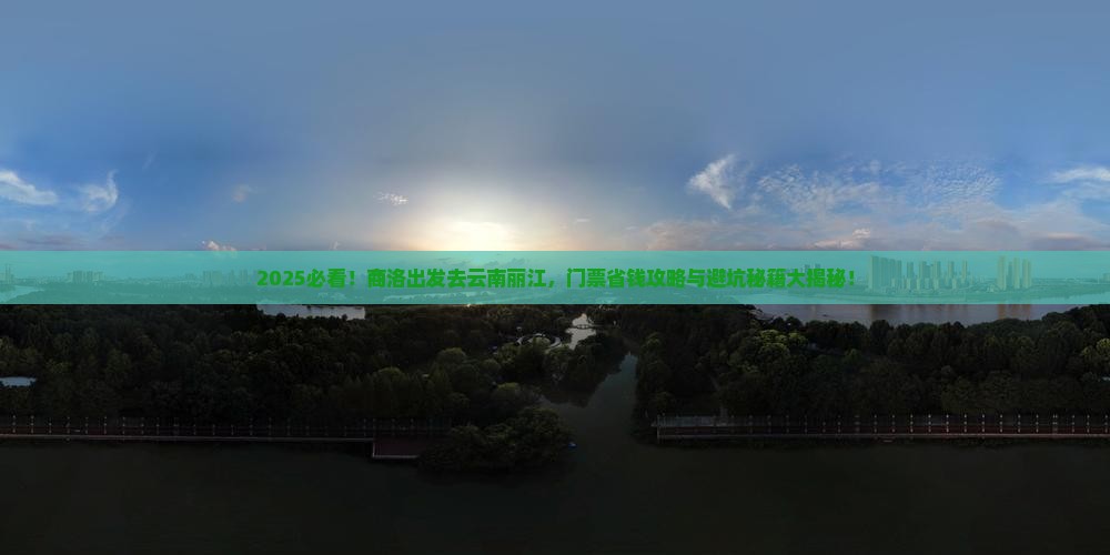 商洛到云南丽江门票