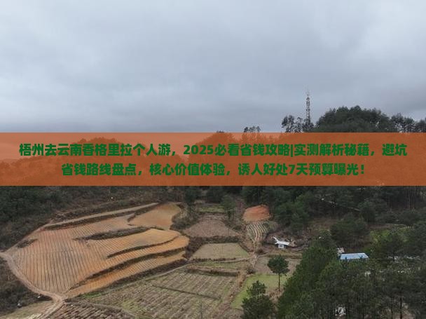 梧州去云南香格里拉个人游