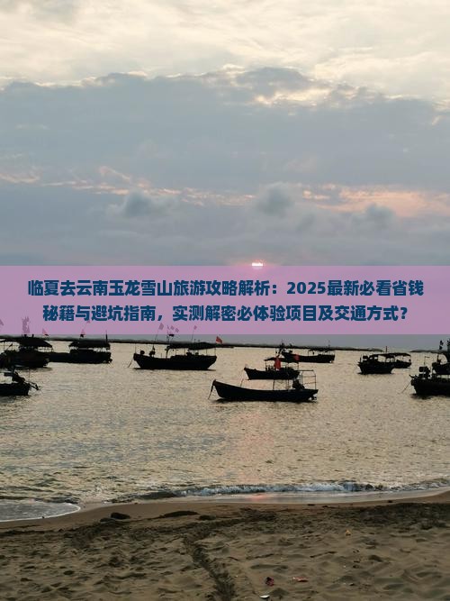 临夏去云南玉龙雪山旅游 临夏去云南玉龙雪山旅游