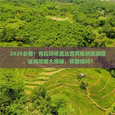 克拉玛依到云南西双版纳大型旅游团