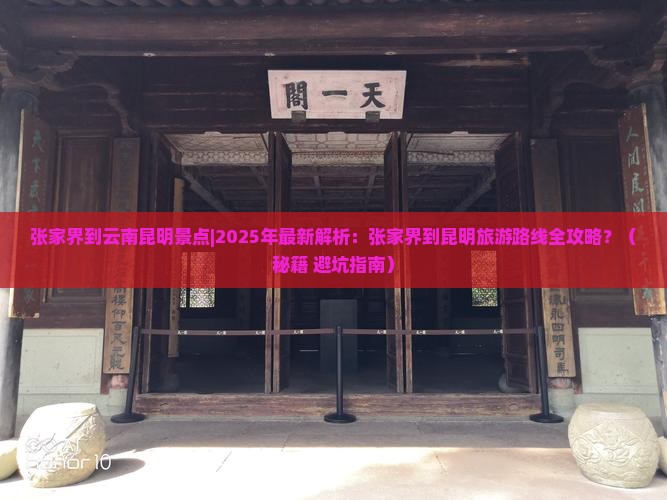 张家界到云南昆明景点