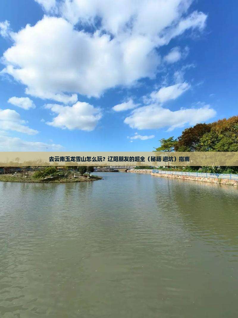 辽阳去云南玉龙雪山旅行社