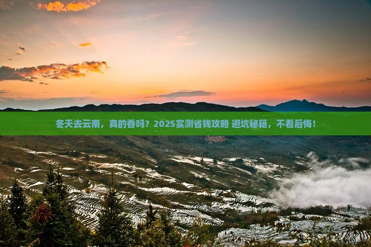 冬天到云南攻略