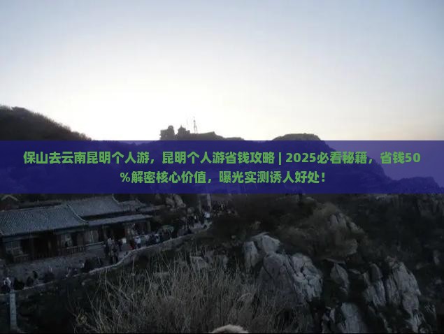 保山去云南昆明个人游
