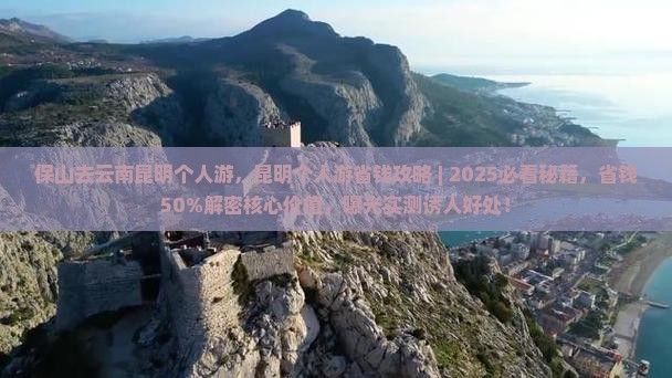 保山去云南昆明个人游