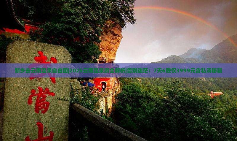 新乡去云南温泉自由团
