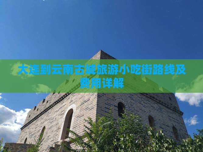 大连到云南古城旅游小吃